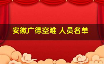 安徽广德空难 人员名单